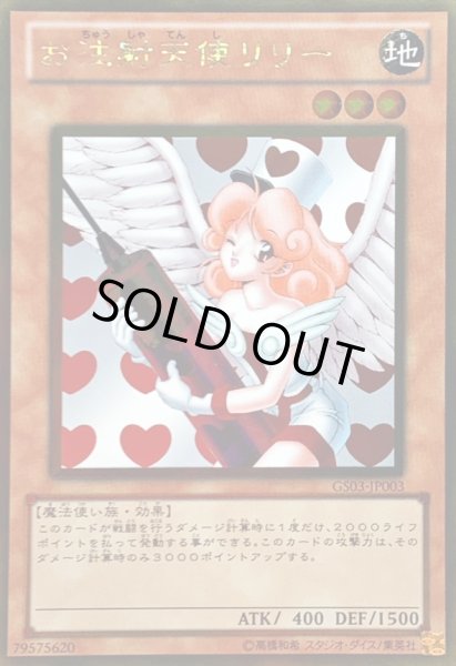 画像1: お注射天使リリー【ゴールド】{GS03-JP003}《モンスター》 (1)