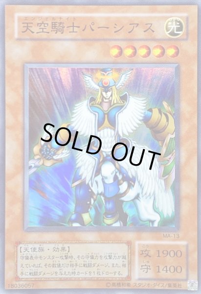 画像1: 〔状態B〕天空騎士パーシアス【スーパー】{MA-13}《モンスター》 (1)