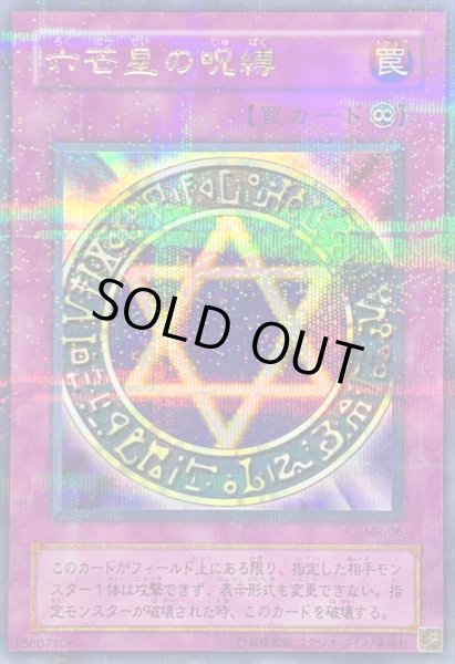 画像1: 〔状態A-〕六芒星の呪縛【ウルトラパラレル】{MR-06}《罠》 (1)