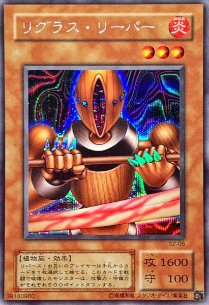 画像1: 〔状態B〕リグラスリーパー【シークレット】{S2-05}《モンスター》 (1)