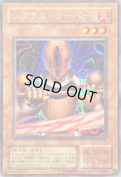 画像1: リグラスリーパー【シークレット】{S2-05}《モンスター》 (1)