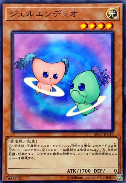 画像1: ジェルエンデュオ【ノーマル】{SR05-JP016}《モンスター》 (1)