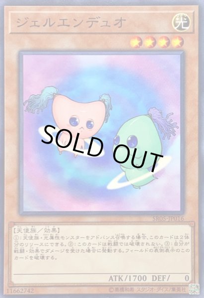 画像1: ジェルエンデュオ【ノーマル】{SR05-JP016}《モンスター》 (1)
