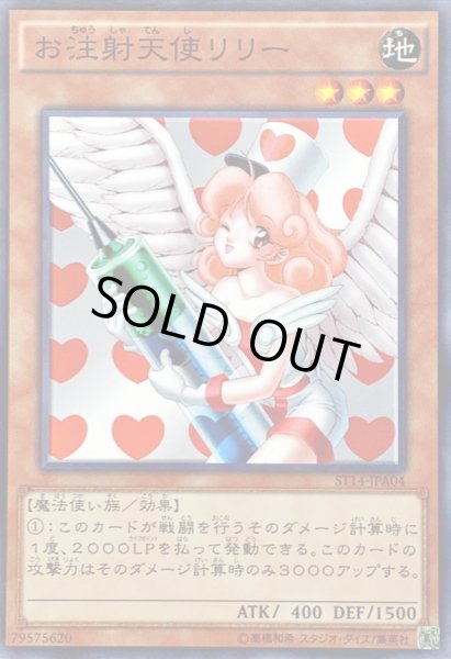 画像1: お注射天使リリー【ノーマル】{ST14-JPA04}《モンスター》 (1)