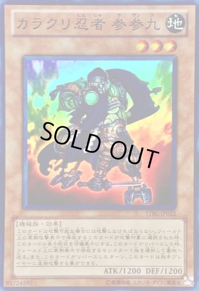画像1: 〔状態B〕カラクリ忍者参参九【スーパー】{STBL-JP022}《モンスター》 (1)