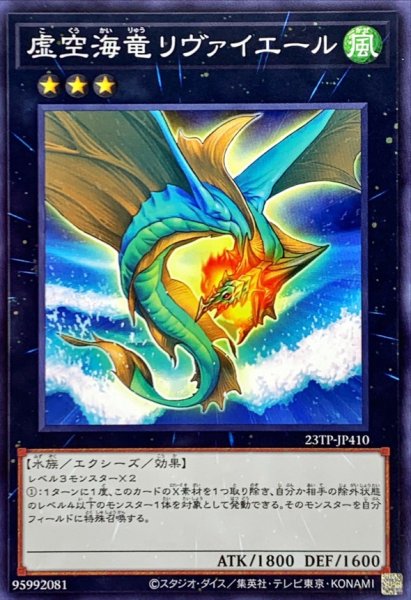 画像1: 〔状態A-〕虚空海竜リヴァイエール【ノーマル】{23TP-JP410}《エクシーズ》 (1)