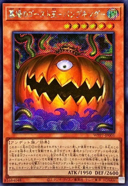 画像1: ☆アジア☆墓場のゴースト王パンプキング【シークレット】{アジアWPP7-JP001}《モンスター》 (1)