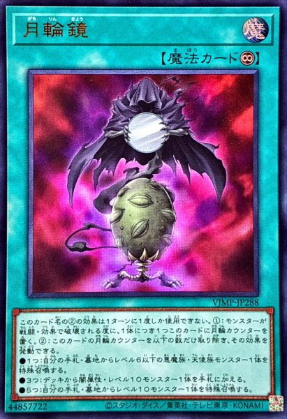 画像1: 月輪鏡【ウルトラ】{VJMP-JP288}《魔法》 (1)
