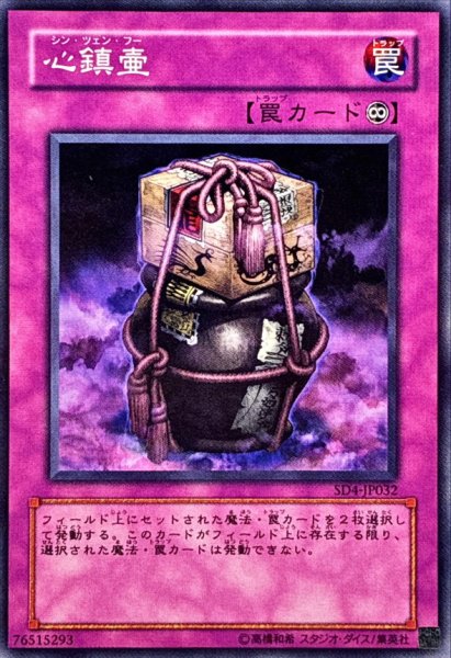 画像1: 心鎮壷【ノーマル】{SD4-JP032}《罠》 (1)