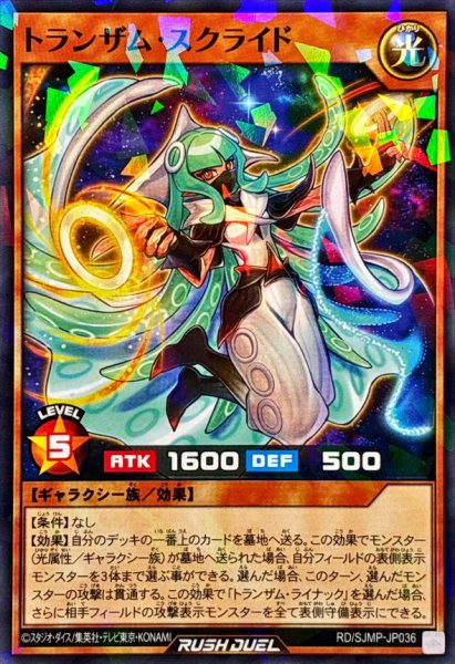 画像1: トランザムスクライド【ノーマルパラレル】{RD/SJMP-JP036}《RDモンスター》 (1)