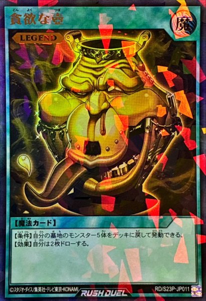 画像1: 貪欲な壺【ウルトラパラレル】{RD/S23P-JP011}《RD魔法》 (1)