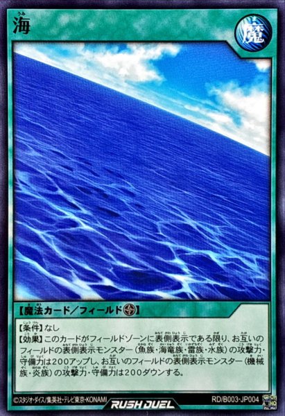 画像1: 海【ノーマル】{RD/B003-JP004}《RD魔法》 (1)