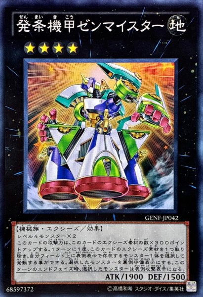 画像1: 〔状態B〕発条機甲ゼンマイスター【スーパー】{GENF-JP042}《エクシーズ》 (1)