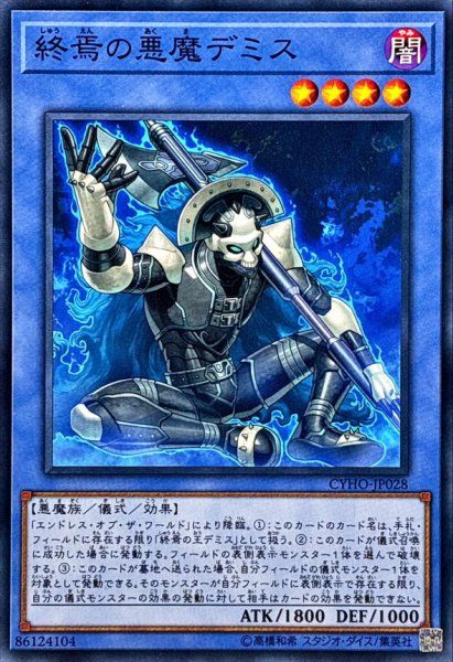 画像1: 終焉の悪魔デミス【ノーマル】{CYHO-JP028}《儀式》 (1)