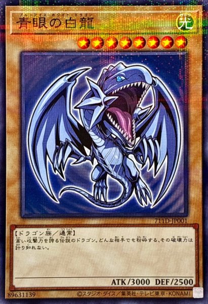 画像1: 〔状態B〕青眼の白龍【ノーマルパラレル】{711D-JP001}《モンスター》 (1)