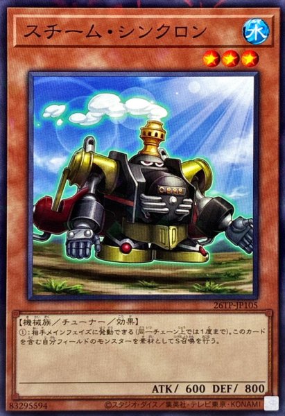 画像1: スチームシンクロン【ノーマルパラレル】{26TP-JP105}《モンスター》 (1)