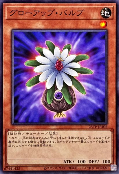 画像1: グローアップバルブ【ノーマル】{23TP-JP405}《モンスター》 (1)