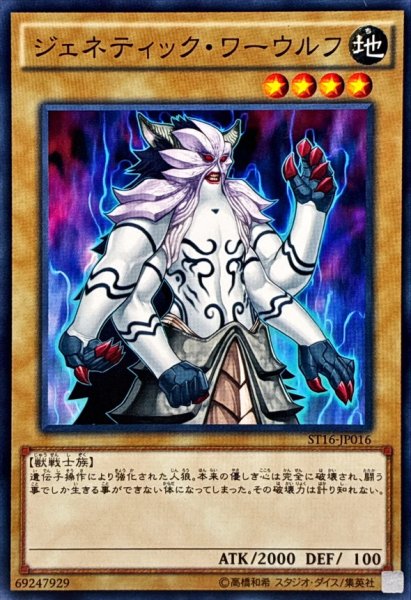 画像1: 〔状態A-〕ジェネティックワーウルフ【ノーマル】{ST16-JP016}《モンスター》 (1)