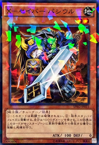 画像1: Xセイバーパシウル【ノーマルパラレル】{SPRG-JP015}《モンスター》 (1)