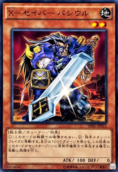 画像1: Xセイバーパシウル【ノーマル】{SPRG-JP015}《モンスター》 (1)