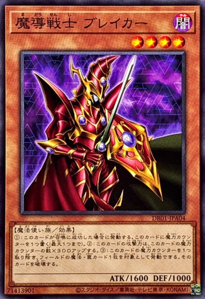 画像1: 魔導戦士ブレイカー【ノーマル】{DR01-JPA04}《モンスター》 (1)