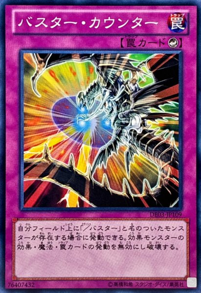 画像1: 〔状態A-〕バスターカウンター【ノーマル】{DE03-JP109}《罠》 (1)