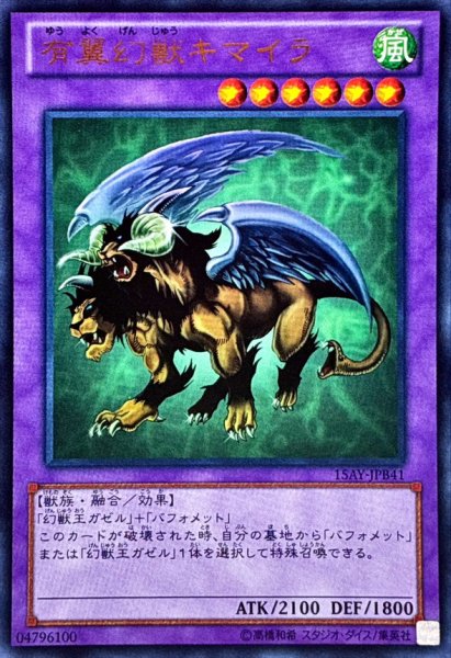 画像1: 〔状態A-〕有翼幻獣キマイラ【ウルトラ】{15AY-JPB41}《融合》 (1)