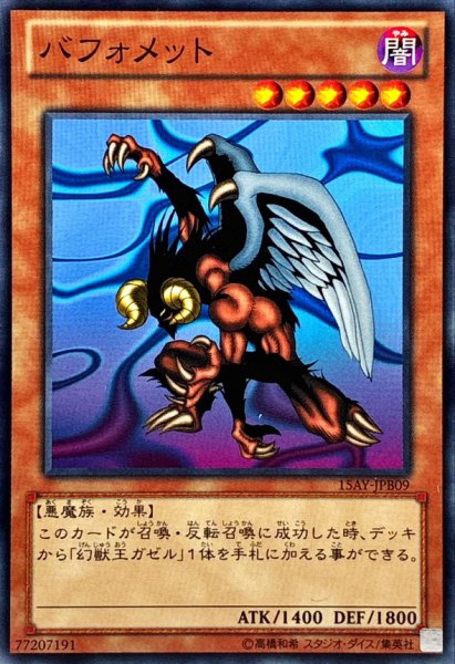 画像1: バフォメット【ノーマル】{15AY-JPB09}《モンスター》 (1)