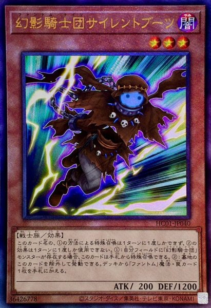 画像1: 〔状態A-〕幻影騎士団サイレントブーツ【レリーフ】{HC01-JP040}《モンスター》 (1)