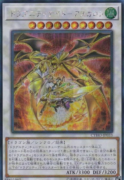 画像1: ☆アジア☆ドラグニティナイトアスカロン【シークレット】{アジアCYHO-JP033}《シンクロ》 (1)