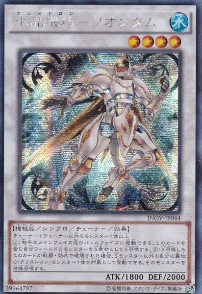 画像1: ☆アジア☆水晶機巧クオンダム【シークレット】{アジアINOV-JP044}《シンクロ》 (1)