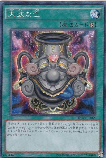 画像1: 〔状態A-〕☆アジア☆大欲な壺【シークレット】{アジアINOV-JP065}《魔法》 (1)