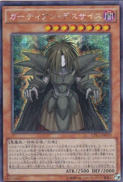 画像1: 〔状態B〕☆アジア☆ガーディアンデスサイス【シークレット】{アジアCPL1-JA010}《モンスター》 (1)