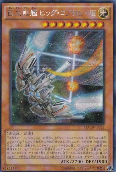 画像1: 〔状態B〕☆アジア☆巨大戦艦ビッグコアMkIII【シークレット】{アジアMACR-JP032}《モンスター》 (1)