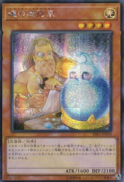画像1: 〔状態B〕☆アジア☆魂の造形家【シークレット】{アジアRIRA-JP034}《モンスター》 (1)