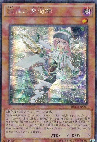 画像1: 〔状態B〕☆アジア☆調律の魔術師【シークレット】{アジアBOSH-JP001}《モンスター》 (1)