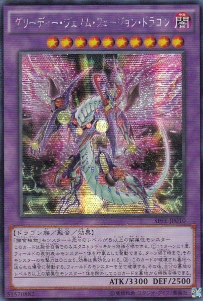 画像1: 〔状態C〕☆アジア☆グリーディーヴェノムフュージョンドラゴン【シークレット】{アジアSPFE-JP010}《融合》 (1)