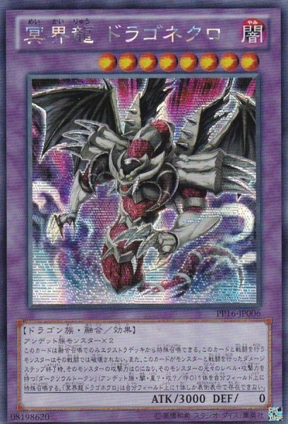 画像1: 〔状態B〕☆アジア☆冥界龍ドラゴネクロ【シークレット】{アジアPP16-JP006}《融合》 (1)