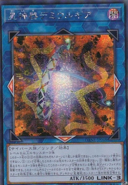 画像1: 〔状態B〕☆アジア☆星神器デミウルギア【シークレット】{アジアDANE-JP048}《リンク》 (1)