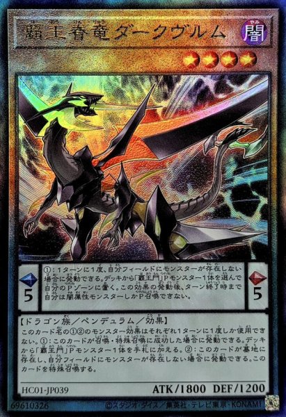画像1: 覇王眷竜ダークヴルム【レリーフ】{HC01-JP039}《モンスター》 (1)
