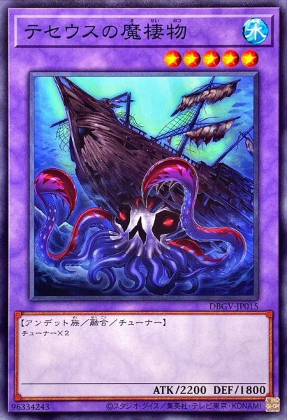 画像1: テセウスの魔棲物【ノーマル】{DBGV-JP015}《融合》 (1)