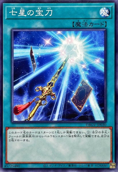 画像1: 七星の宝刀【ノーマル】{DBGV-JP030}《魔法》 (1)