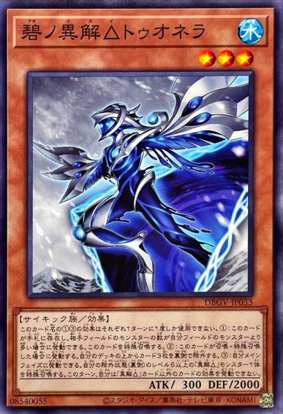 画像1: 碧ノ異解△トゥオネラ【ノーマル】{DBGV-JP033}《モンスター》 (1)