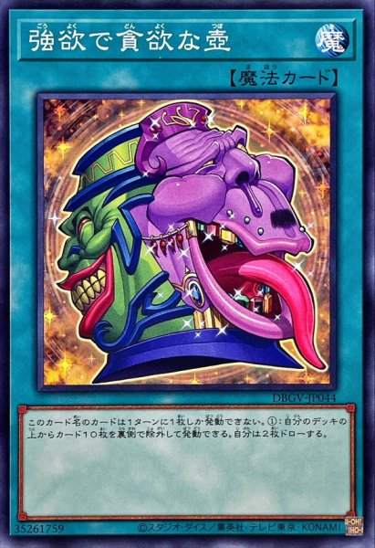 画像1: 強欲で貪欲な壺【ノーマル】{DBGV-JP044}《魔法》 (1)