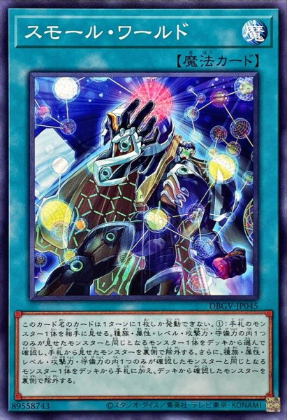 画像1: スモールワールド【ノーマル】{DBGV-JP045}《魔法》 (1)