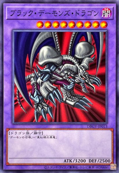 画像1: ブラックデーモンズドラゴン【ノーマル】{DBGV-JP013}《融合》 (1)