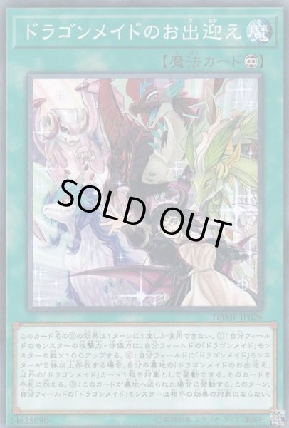 画像1: ドラゴンメイドのお出迎え【ノーマル】{DBMF-JP024}《魔法》 (1)