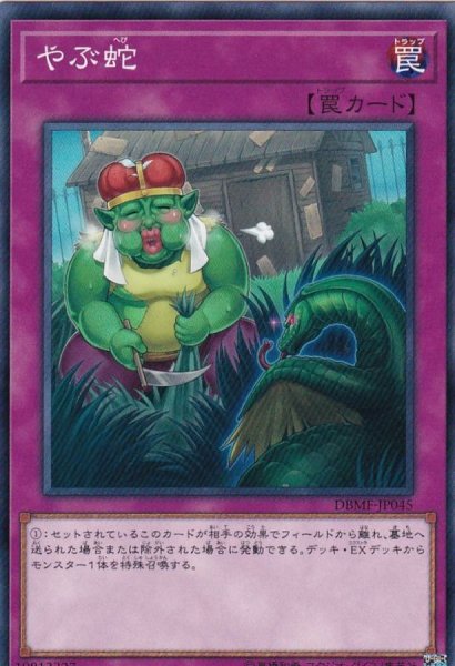 画像1: やぶ蛇【ノーマル】{DBMF-JP045}《罠》 (1)