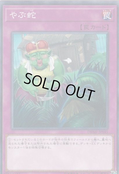画像1: やぶ蛇【ノーマル】{DBMF-JP045}《罠》 (1)