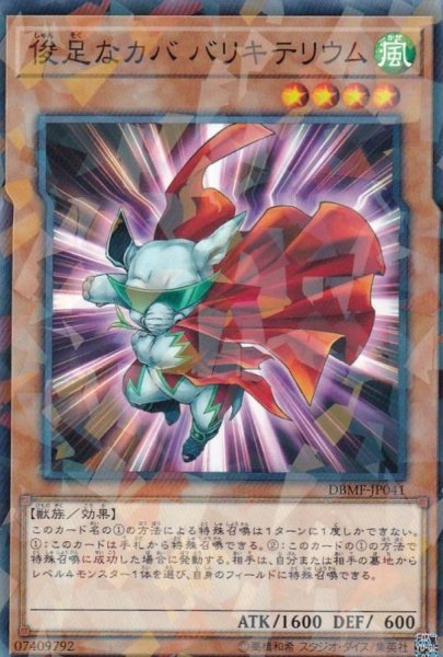 画像1: 俊足なカババリキテリウム【ノーマルパラレル】{DBMF-JP041}《モンスター》 (1)